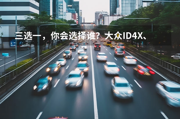 三选一，你会选择谁？大众ID.4X、威马W6、小鹏P5（纯电SUV的务实之选——东风本田M-NV和威马W6对比）