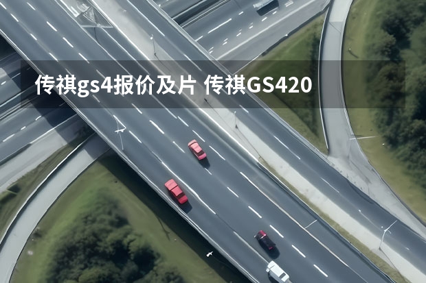 传祺gs4报价及片 传祺GS42022款落地价多少？