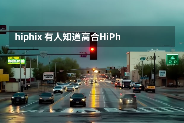 hiphix 有人知道高合HiPhi X怎么读吗？