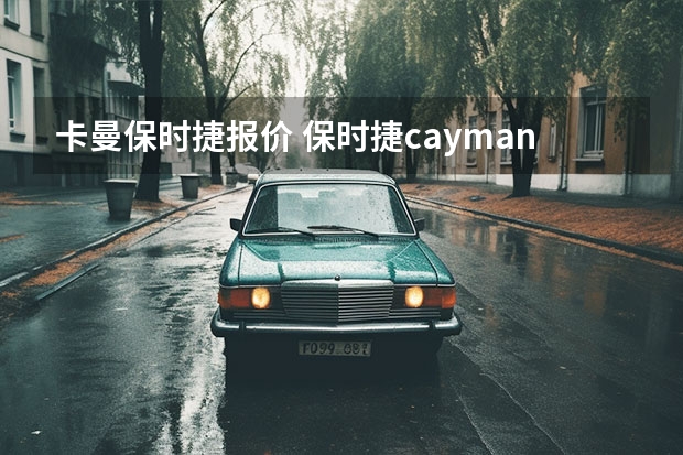 卡曼保时捷报价 保时捷cayman（保时捷cayman中文名）