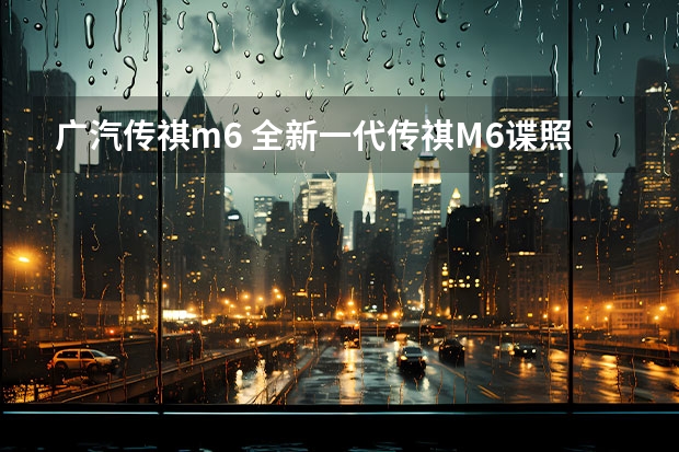 广汽传祺m6 全新一代传祺M6谍照曝光，疑似搭载PHEV插混动力