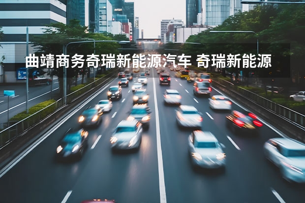 曲靖商务奇瑞新能源汽车 奇瑞新能源电动汽车：革新未来