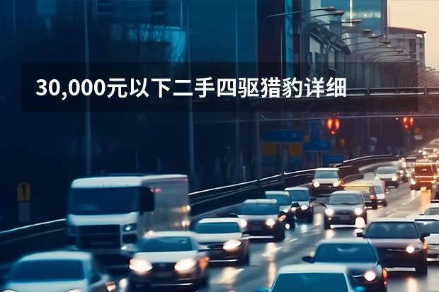 30,000元以下二手四驱猎豹详细分析（猎豹汽车是国产还是合资品牌）