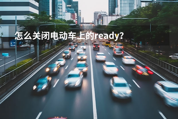 怎么关闭电动车上的ready？