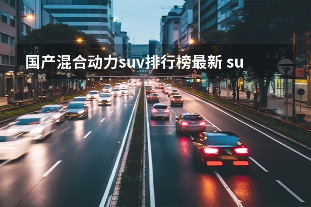 国产混合动力suv排行榜最新 suv销量排行榜前十名