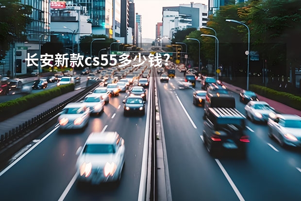 长安新款cs55多少钱?