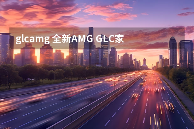 glcamg 全新AMG GLC家族官图发布 破百仅需3.5秒