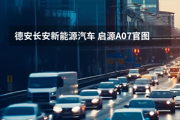 德安长安新能源汽车 启源A07官图发布，长安按下新能源转型加速键