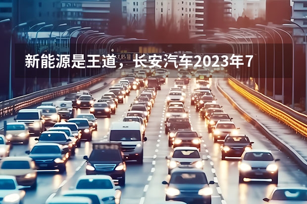 新能源是王道，长安汽车2023年7款重磅新车大搜罗 推荐尊贵型 2023款长安UNI-T购车指南