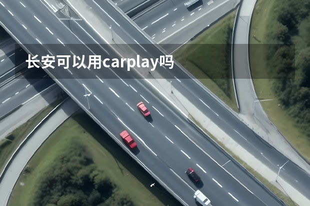 长安可以用carplay吗