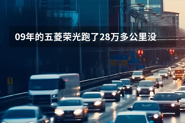 09年的五菱荣光跑了28万多公里没大修过要2万元值吗？