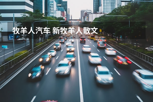 牧羊人汽车 新牧羊人散文