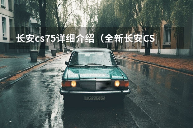 长安cs75详细介绍（全新长安CS75 PHEV上市，起售价17.68万元）