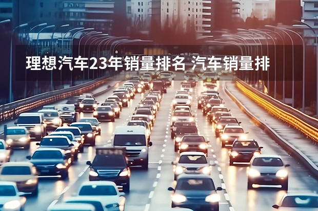 理想汽车23年销量排名 汽车销量排行榜2023年4月