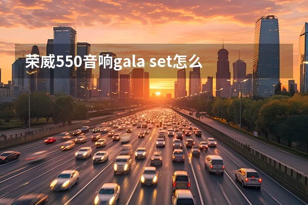 荣威550音响gala set怎么用？