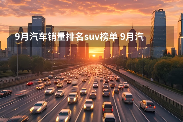 9月汽车销量排名suv榜单 9月汽车销量排行榜(9月汽车销量排行榜suv)