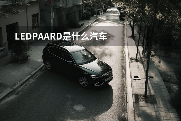 LEDPAARD是什么汽车