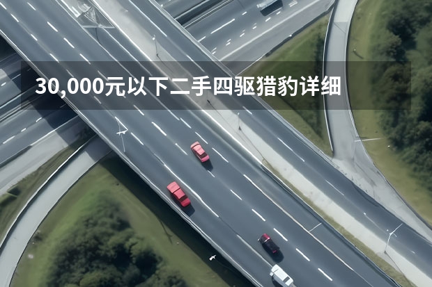 30,000元以下二手四驱猎豹详细分析（猎豹Mattu，15万级别自主高端SUV，车展实拍！）