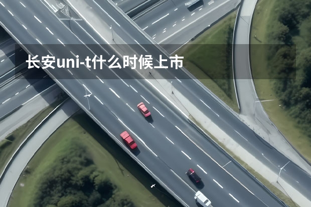 长安uni-t什么时候上市