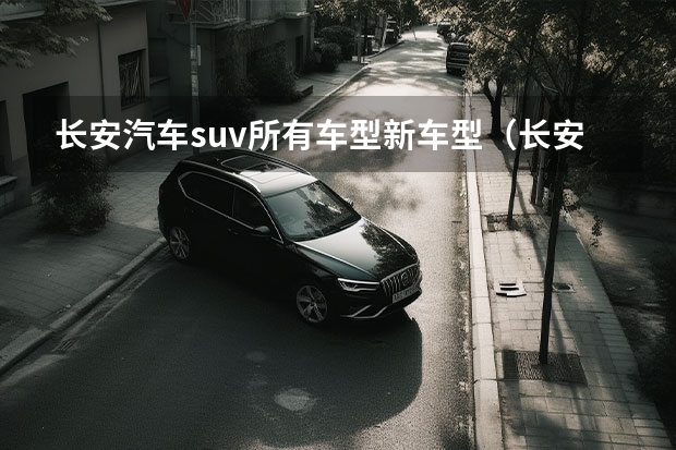 长安汽车suv所有车型新车型（长安最新款车型2023款）