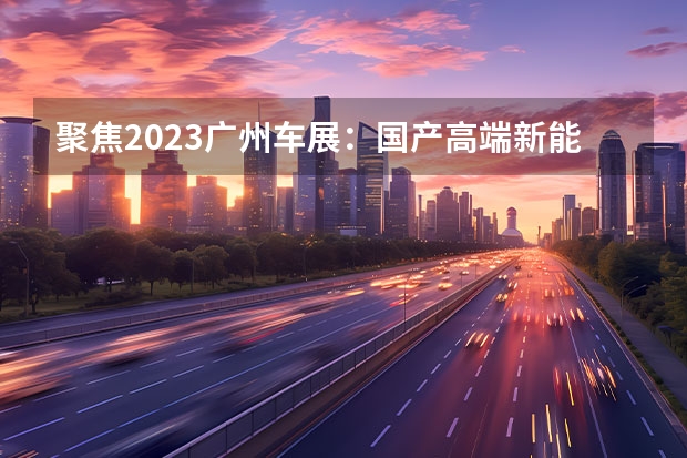 聚焦2023广州车展：国产高端新能源齐发力 范峻毅：吉利银河只卷价值，银河E8就是中国新一代纯电旗舰