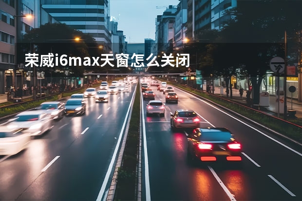 荣威i6max天窗怎么关闭