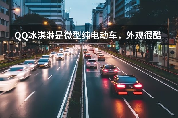 QQ冰淇淋是微型纯电动车，外观很酷炫，目前价格实惠吗？