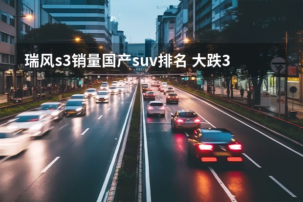 瑞风s3销量国产suv排名 大跌36%！6月国产小型SUV销量排行榜，缤越夺冠，宝骏510跌至第六