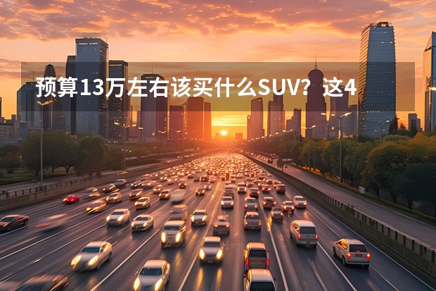 预算13万左右该买什么SUV？这4款新车可做选择