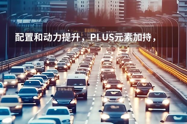 配置和动力提升，PLUS元素加持，长安逸动PLUS预售7.29万元起 款长安睿行EM80上市 售价13.58万-13.98万元