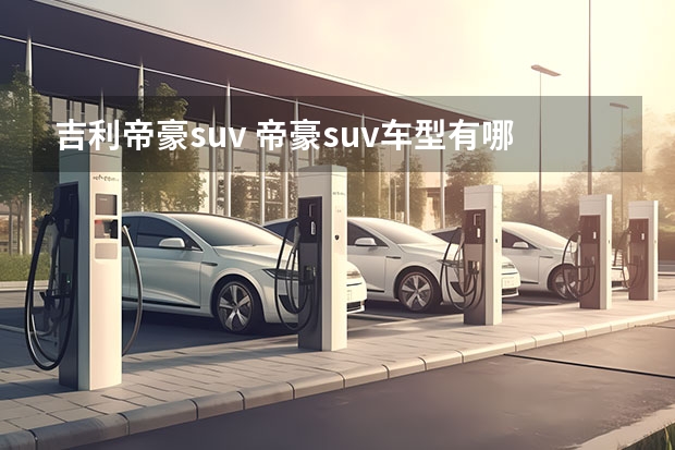 吉利帝豪suv 帝豪suv车型有哪些？