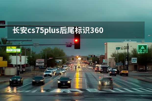 长安cs75plus后尾标识360T是表示什么？