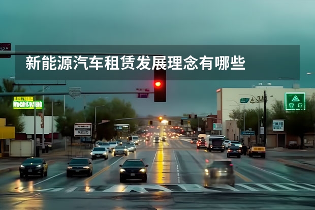 新能源汽车租赁发展理念有哪些