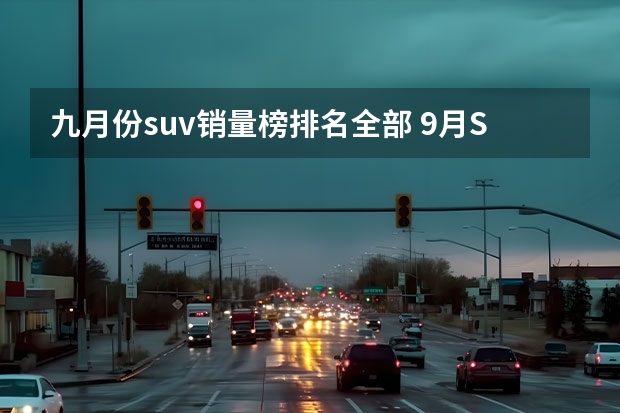 九月份suv销量榜排名全部 9月SUV销量排行榜：哈弗H6、CS75前三，CR-V领衔本田三款上榜