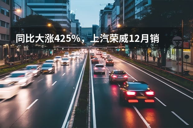 同比大涨42.5%，上汽荣威12月销量超3.5万辆，圆满收官（限时9.99万起，全新第三代荣威RX5以“卷王”之名来袭）