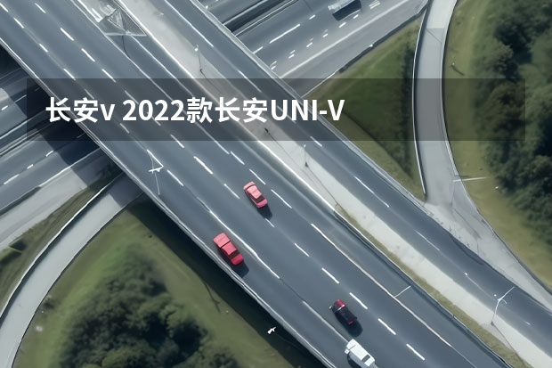 长安v 2022款长安UNI-V 1.5T 运动版点评