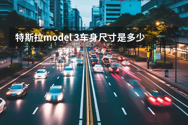 特斯拉model 3车身尺寸是多少