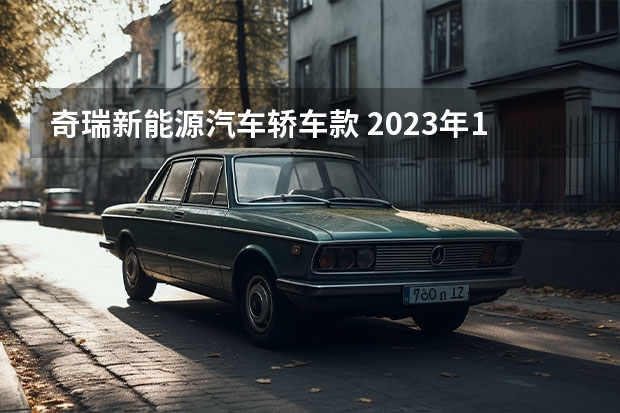 奇瑞新能源汽车轿车款 2023年12月内，将上市的两款国产新能源SUV新车