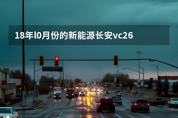 18年l0月份的新能源长安vc260跑了一万6千公里还值多少钱？