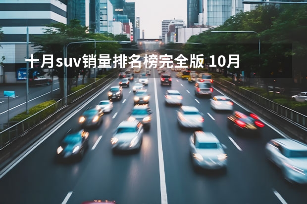 十月suv销量排名榜完全版 10月SUV销量榜出炉