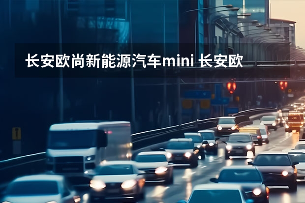 长安欧尚新能源汽车mini 长安欧尚是合资车还是国产车