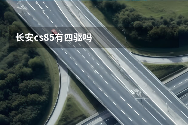 长安cs85有四驱吗