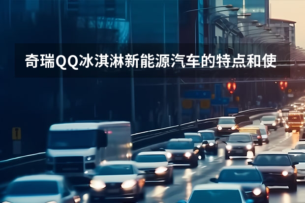 奇瑞QQ冰淇淋新能源汽车的特点和使用体验 QQ冰淇淋来了，相较宏光MINIEV和朋克多多谁值得买？