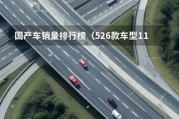 国产车销量排行榜（526款车型11月销量排行榜 这 67款车月销不到100辆？）