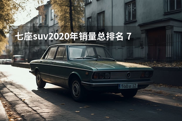 七座suv2020年销量总排名 7座SUV排行榜前十名