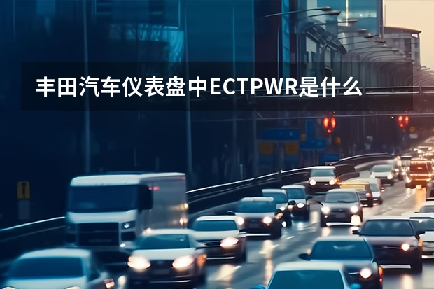 丰田汽车仪表盘中ECTPWR是什么意思？