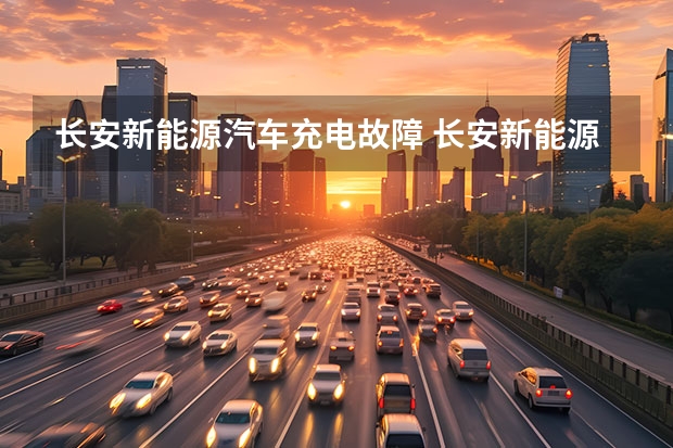 长安新能源汽车充电故障 长安新能源汽车，在充电过程中听到前仓啪的一响，然后闻到一股焦味！就充不进电了！请问是何原因？