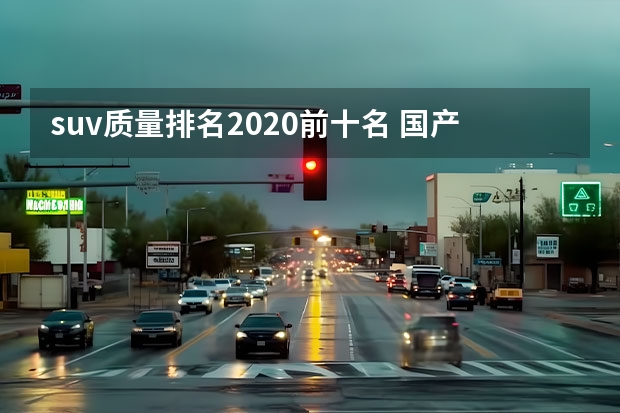 suv质量排名2020前十名 国产车suv质量好的是哪款