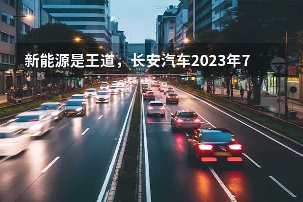 新能源是王道，长安汽车2023年7款重磅新车大搜罗 长安新能源E-Pro，一款续航里程突破400km的小型纯电SUV