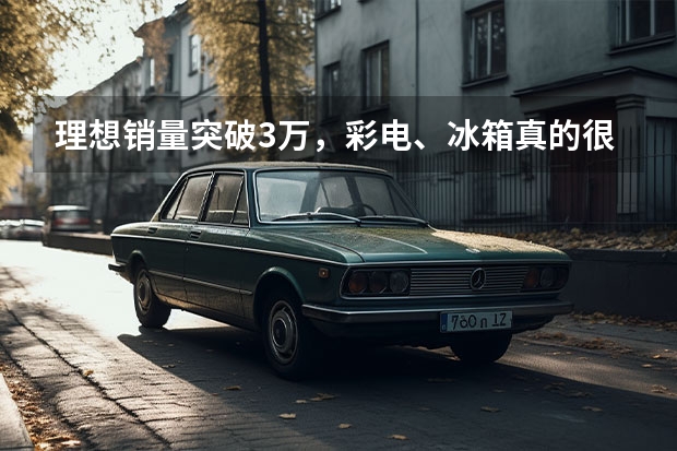 理想销量突破3万，彩电、冰箱真的很受欢迎？ 营收77.8亿元/毛利18.1亿元 理想汽车发布三季度财报